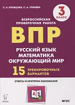 Подготовка к всероссийским проверочным работам. 3 класс. Русский язык, математика, окружающий мир. 15 тренировочных вариантов: учебное пособие