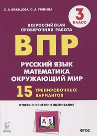 Подготовка к всероссийским проверочным работам. 3 класс. Русский язык, математика, окружающий мир. 15 тренировочных вариантов: учебное пособие