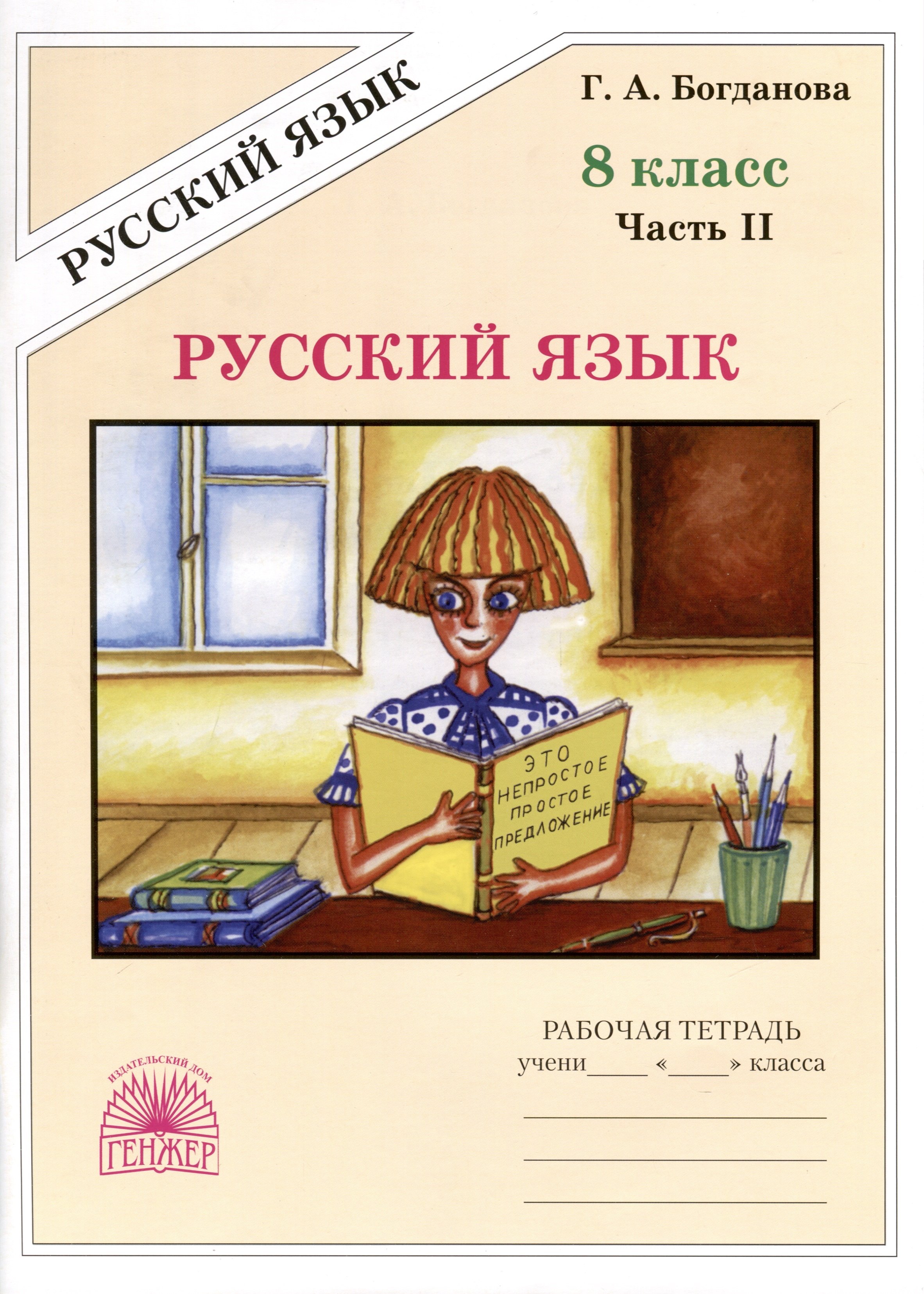 

Русский язык. 8 класс. Рабочая тетрадь. В 2-х частях. Часть 2