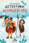 Детективы до нашей эры - 0