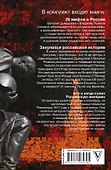 Закулисье истории России: большая книга ( Комплект из 4-х книг) - 1