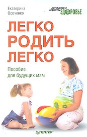 Легко родить легко. Пособие для будущих мам.