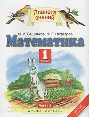 Математика: 1-й класс: учебник: В 2 ч. Ч. 2