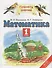 Математика: 1-й класс: учебник: В 2 ч. Ч. 2 - 0