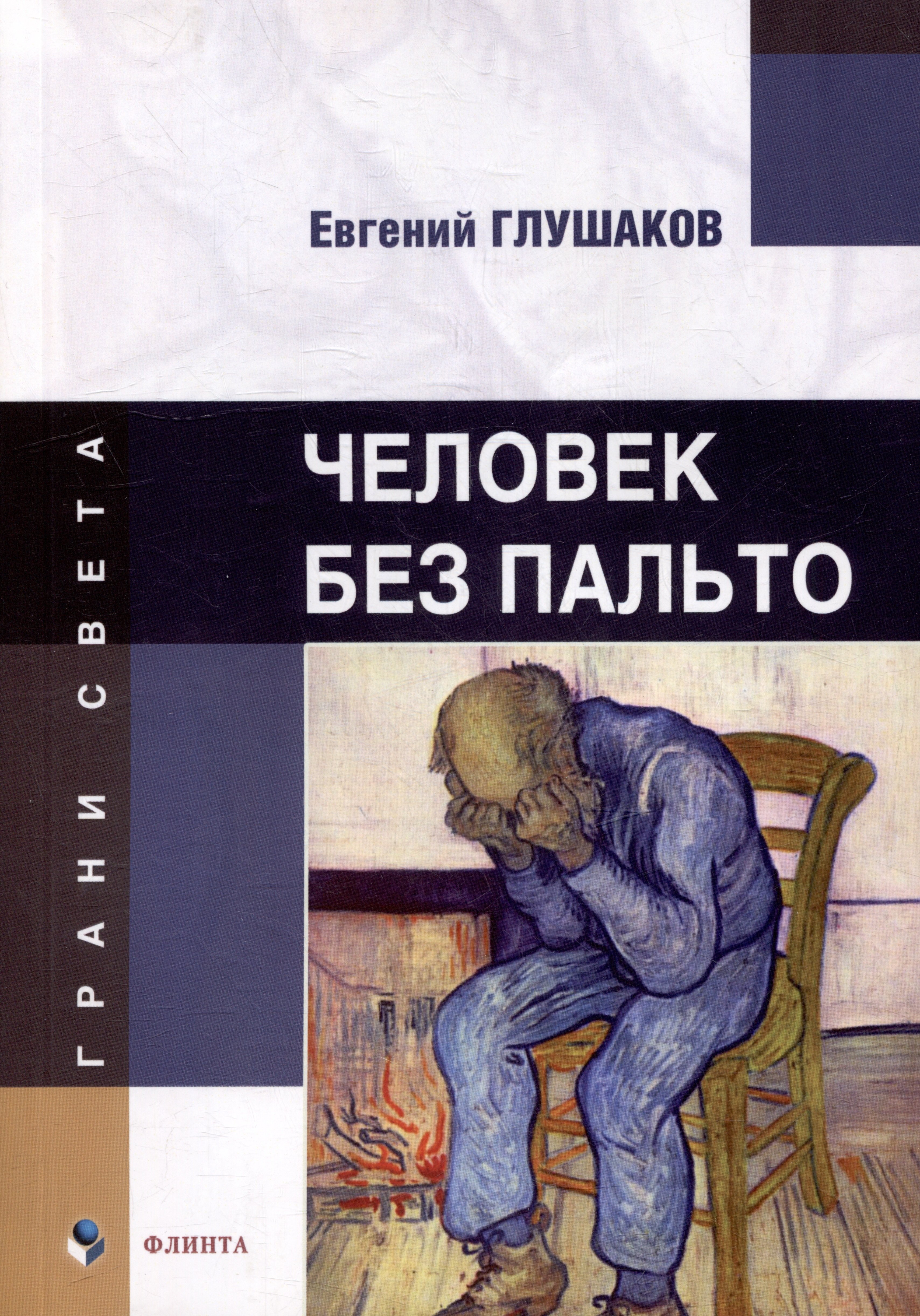

Человек без пальто: стихи