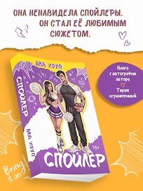 Книга с автографом: Ава Хоуп "Спойлер"