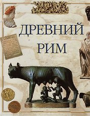 Древний Рим