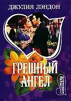 Грешный ангел