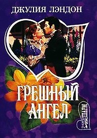Грешный ангел