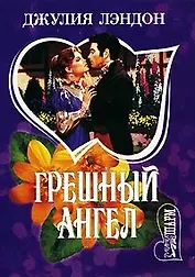 Грешный ангел