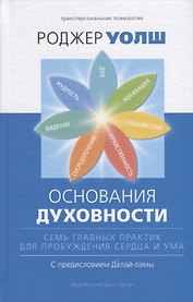 Основания духовности. Семь главных практик для пробуждения сердца и ума