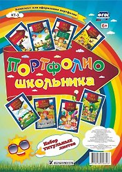 Портфолио школьника. Набор титульных листов