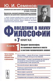 Введение в науку философии: Предмет философии, ее основные понятия и место в системе человеческого з