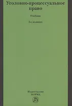 Уголовно-процессуальное право