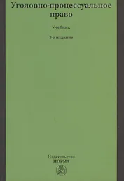 Уголовно-процессуальное право
