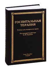 Госпитальная терапия