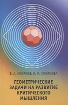Геометрические задачи на развитие критического мышления