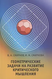 Геометрические задачи на развитие критического мышления