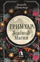 Гримуар зеленой магии. Заклинания, ритуалы и талисманы