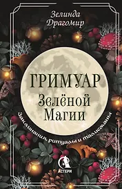 Гримуар зеленой магии. Заклинания, ритуалы и талисманы