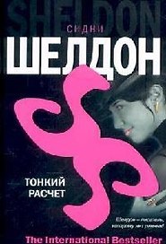 Тонкий расчет