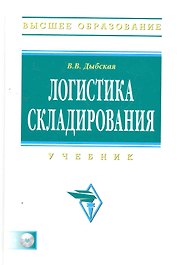 Логистика складирования: Учебник (электронный ресурс на сайте)
