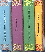 Любимой маме. О любви. Серебряные афоризмы. Будьте здоровы (Комплект из 4-х миниатюрных изданий) - 2