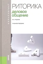 Риторика. Деловое общение: учебное пособие
