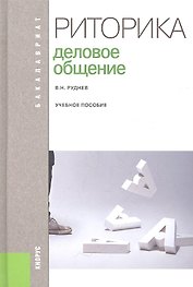 Риторика. Деловое общение: учебное пособие