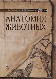 Анатомия животных. + CD. Учебн. пос., 1-е изд.