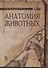 Анатомия животных. + CD. Учебн. пос., 1-е изд. - 0