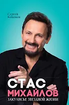 Стас Михайлов. Закулисье звездной жизни
