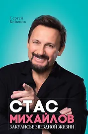 Стас Михайлов. Закулисье звездной жизни