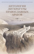 Антология литературы православных арабов. Том 1. История.