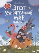 Этот удивительный мир вокруг - 0