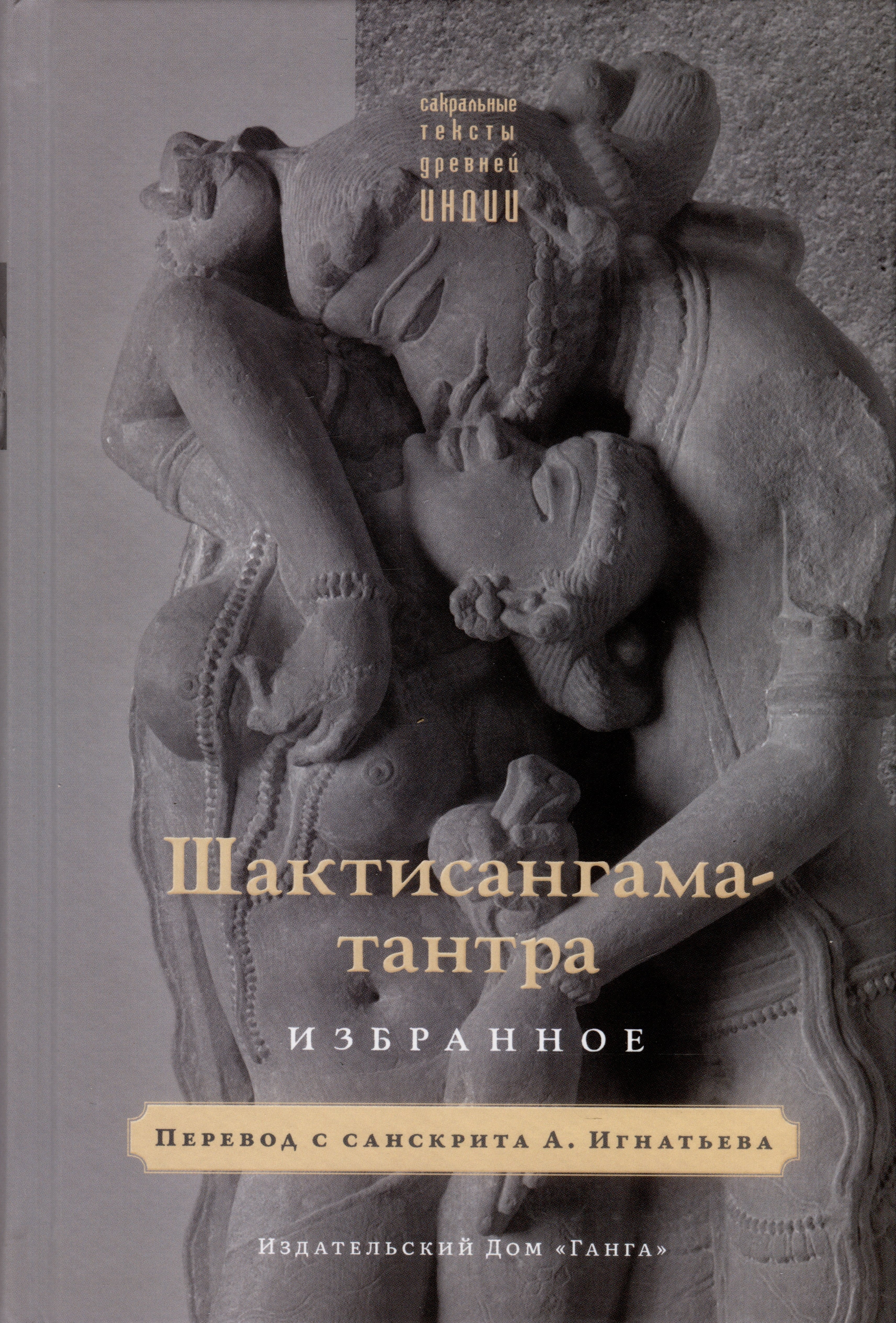 

Шактисангама-тантра. Избранное