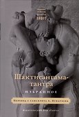 Шактисангама-тантра. Избранное - 0