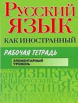 Русский язык как иностранный : Рабочая тетрадь : элементарный уровень