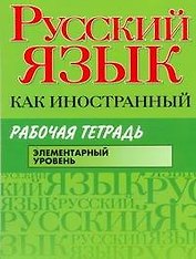 Русский язык как иностранный : Рабочая тетрадь : элементарный уровень