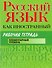 Русский язык как иностранный : Рабочая тетрадь : элементарный уровень - 0