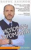 Исповедь хироманта. 4-е изд. Жизнь как чудо - 0
