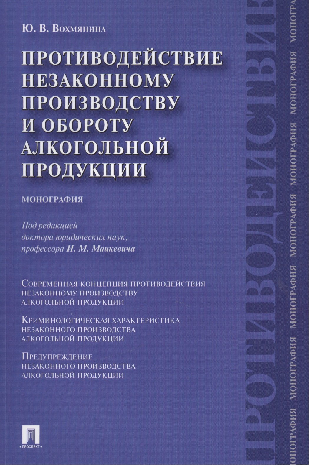 

Противодействие незаконному производству и обороту алкогольной продукции : монография