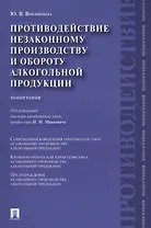 Противодействие незаконному производству и обороту алкогольной продукции : монография