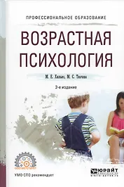 Возрастная психология (2 изд.) (ПО) Хилько