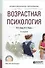 Возрастная психология (2 изд.) (ПО) Хилько - 0