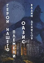 Герои нашего племени: Оазис