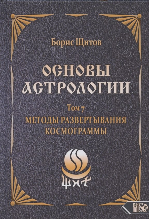 

Основы астрологии. Том 7. Методы развертывания космограммы