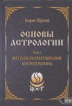 Основы астрологии. Том 7. Методы развертывания космограммы