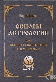 Основы астрологии. Том 7. Методы развертывания космограммы