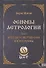 Основы астрологии. Том 7. Методы развертывания космограммы - 0